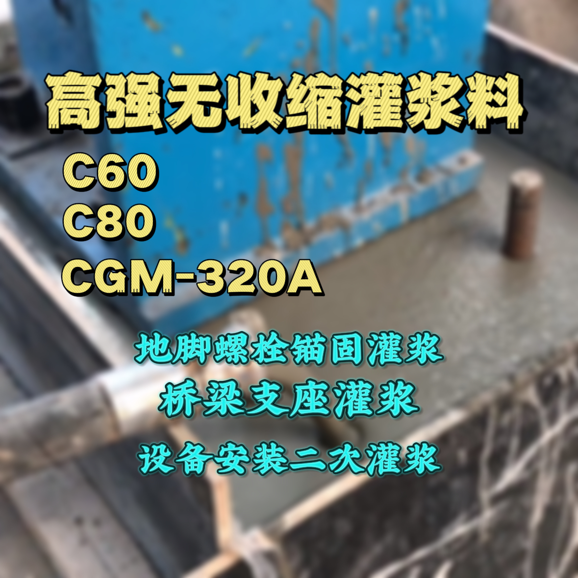 禅城C60灌浆料